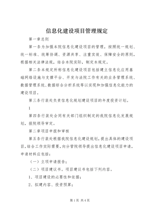 信息化建设项目管理规定.docx