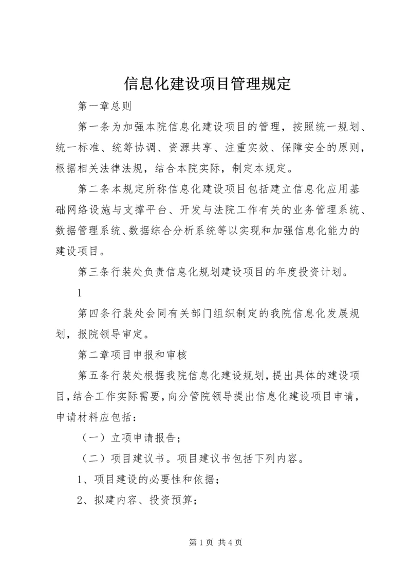 信息化建设项目管理规定.docx