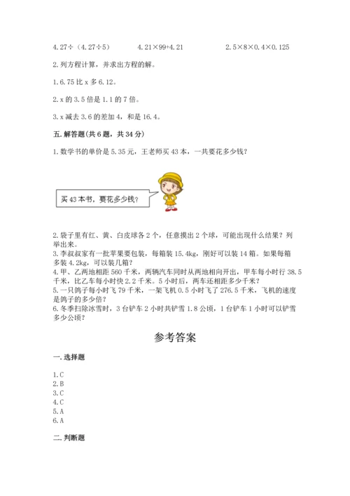 人教版数学五年级上册期末考试试卷【名校卷】.docx