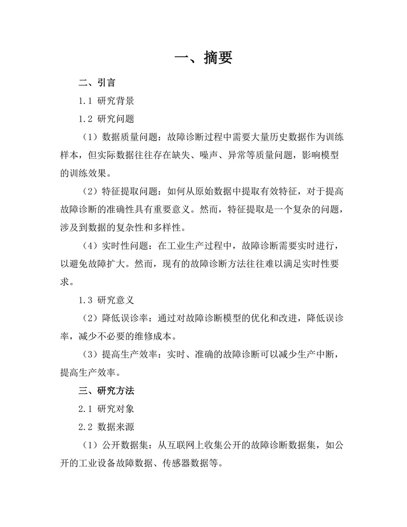 人工智能在故障诊断中的应用及案例分析