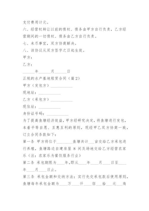 正规的水产基地租赁合同.docx