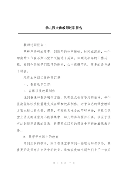 幼儿园大班教师述职报告.docx