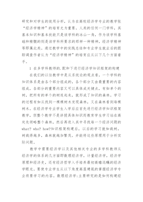 论经济学专业教学中经济学精神培育论文.docx