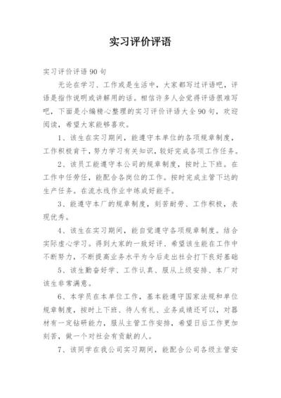 实习评价评语.docx