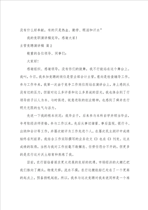 主管竞聘演讲稿范文汇编十篇