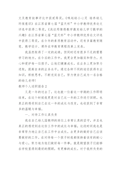 教师个人述职报告_25.docx