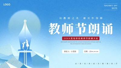 蓝色简约教师节朗诵朗诵会PPT课件