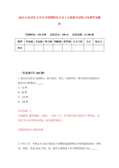 2022江西老年大学公开招聘财务人员1人模拟考试练习卷和答案解析6