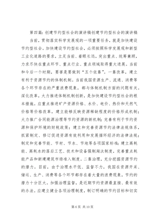 创建节约型社会的演讲稿 (6).docx