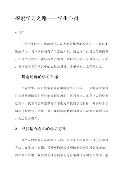 探索学习之路——学生心得