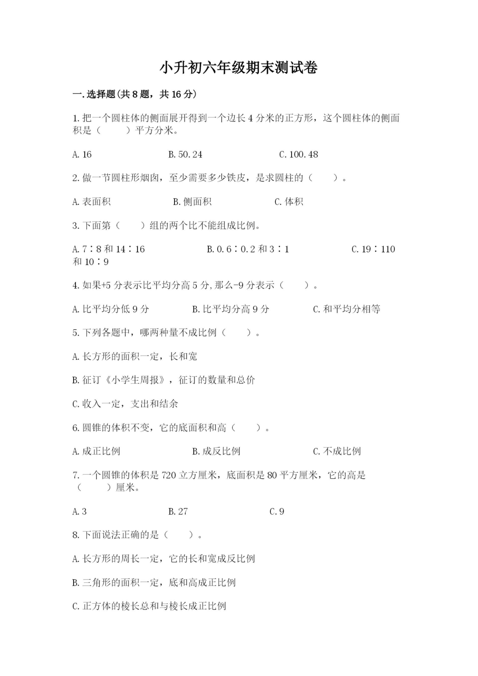 小升初六年级期末测试卷及答案(典优).docx