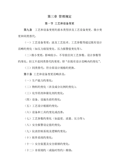 标准工艺设备和人员变更管理统一规定.docx