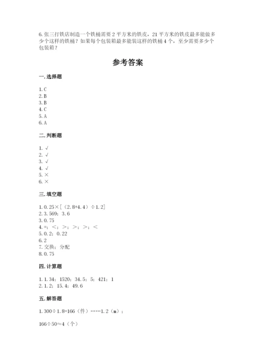 人教版数学五年级上册期中考试试卷及完整答案（名校卷）.docx