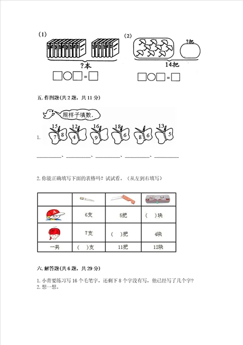 冀教版一年级上册数学第九单元20以内的减法测试卷精品能力提升