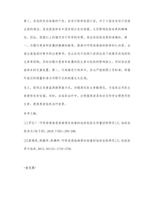 呼吸道感染病原性细菌的临床检验探讨.docx