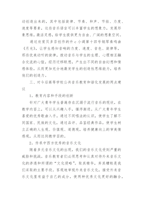 高校公共课音乐教育的重要性的论文.docx