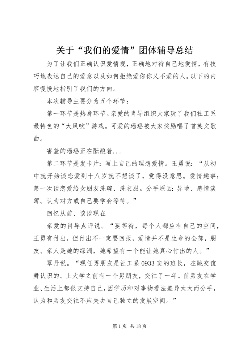 关于“我们的爱情”团体辅导总结.docx