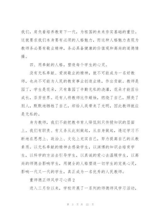 重师德正师风学习心得范本十篇.docx