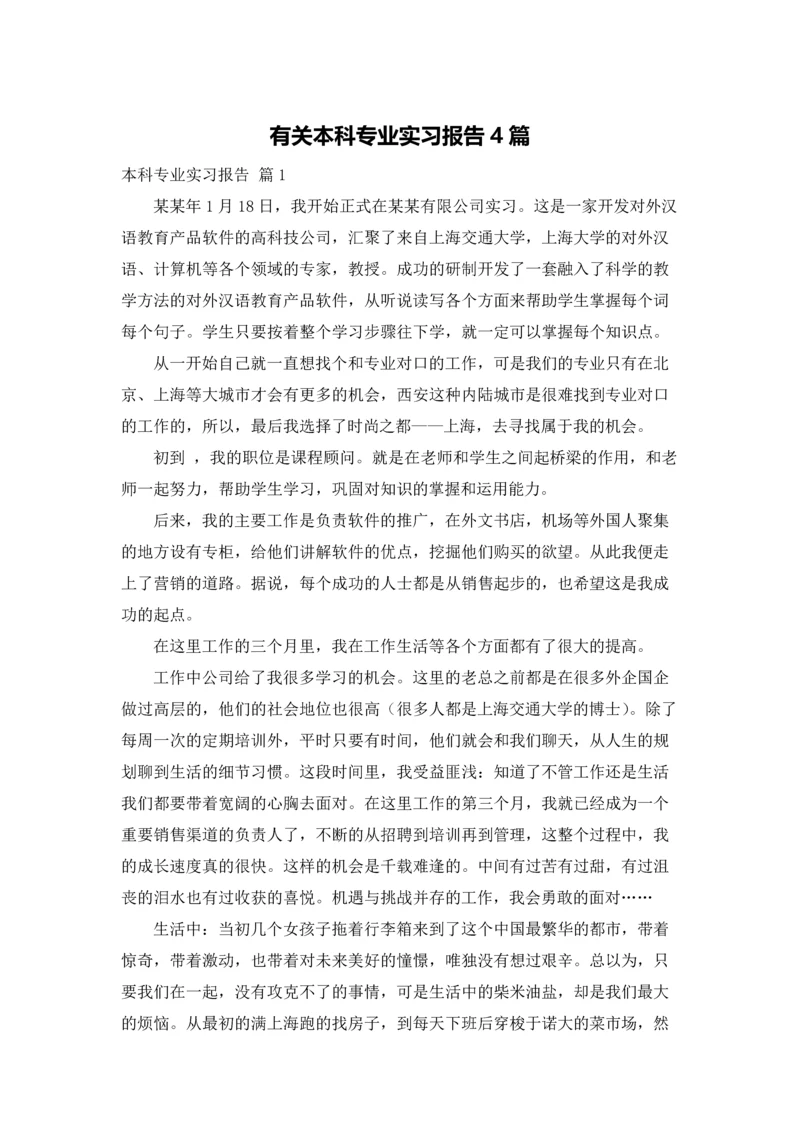 有关本科专业实习报告4篇.docx