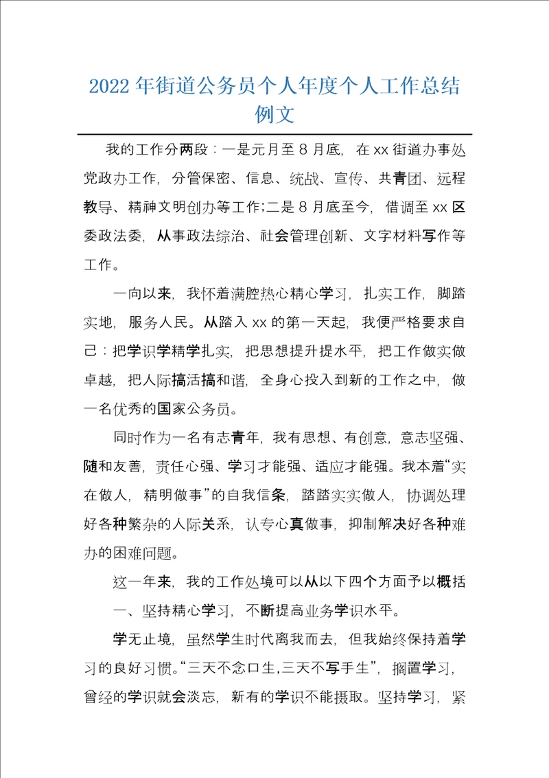 2022年街道公务员个人年度个人工作总结例文
