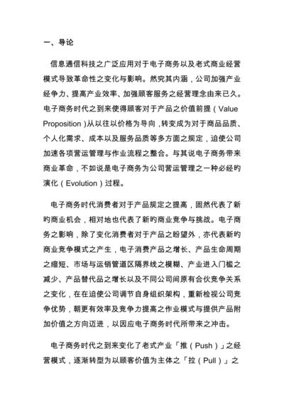 电子商务与供应链综合管理的模式.docx