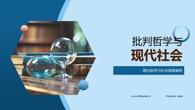 批判哲学与现代社会