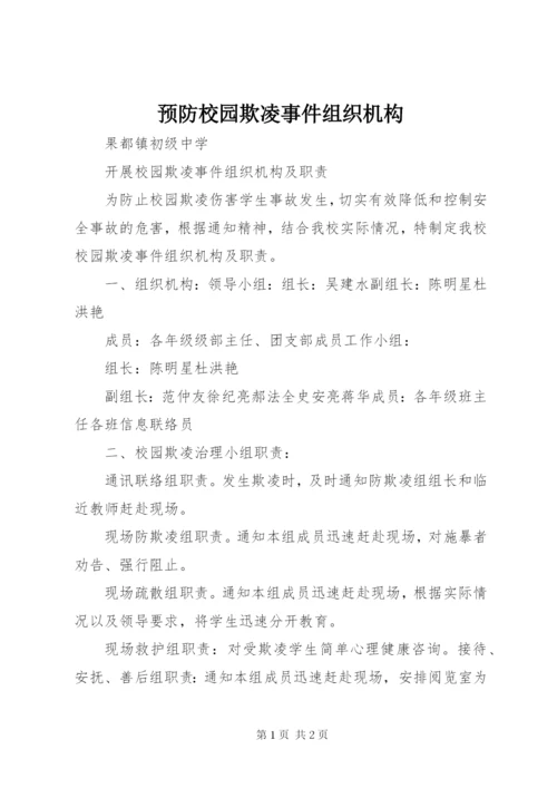 预防校园欺凌事件组织机构.docx