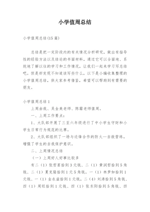 小学值周总结.docx