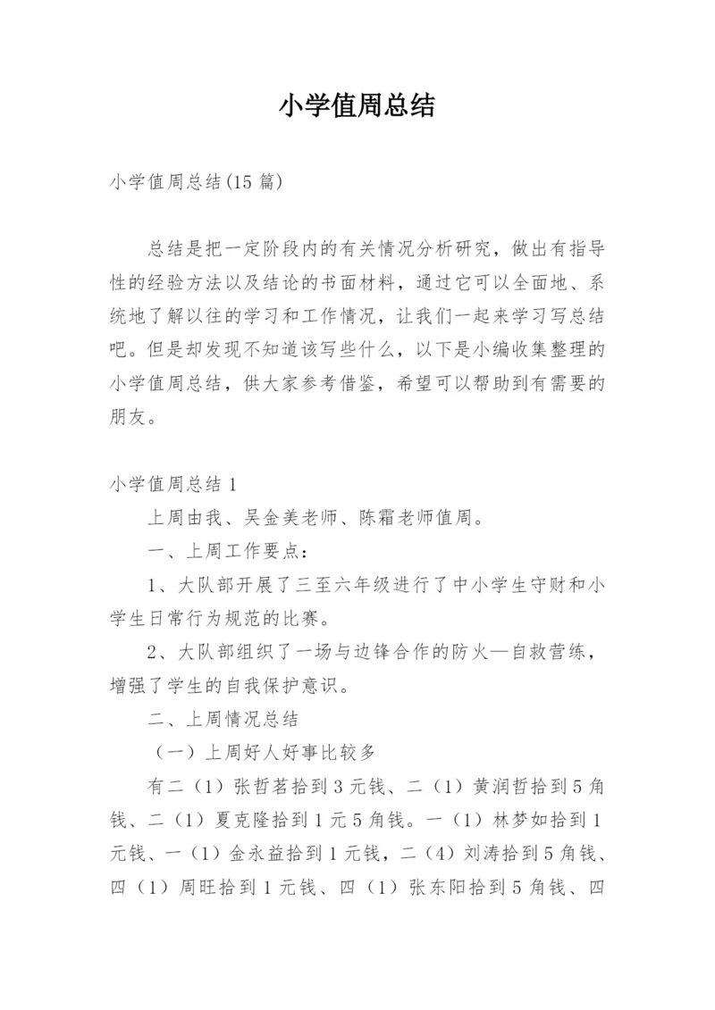 小学值周总结.docx