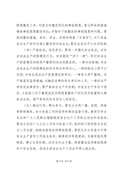 全县安全生产检查实施意见.docx