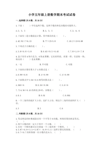 小学五年级上册数学期末考试试卷及完整答案（必刷）.docx