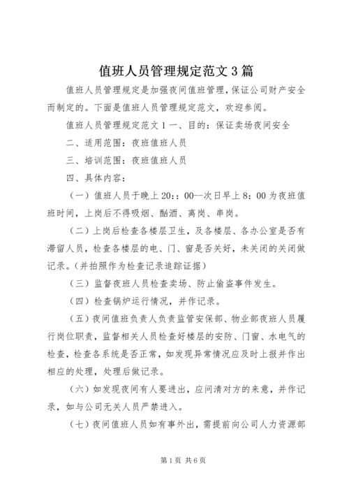 值班人员管理规定范文3篇.docx