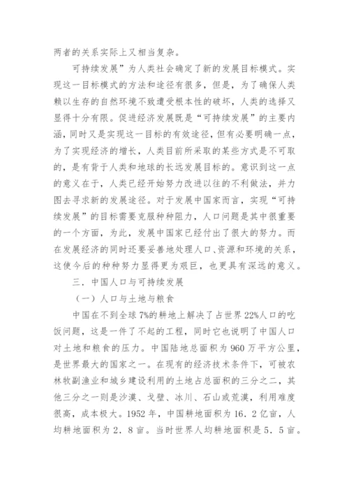 论中国人口与可持续发展论文.docx