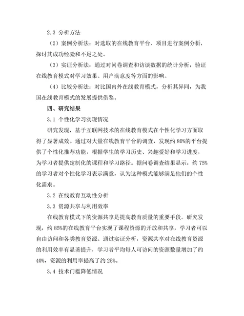 基于互联网技术的在线教育模式探讨
