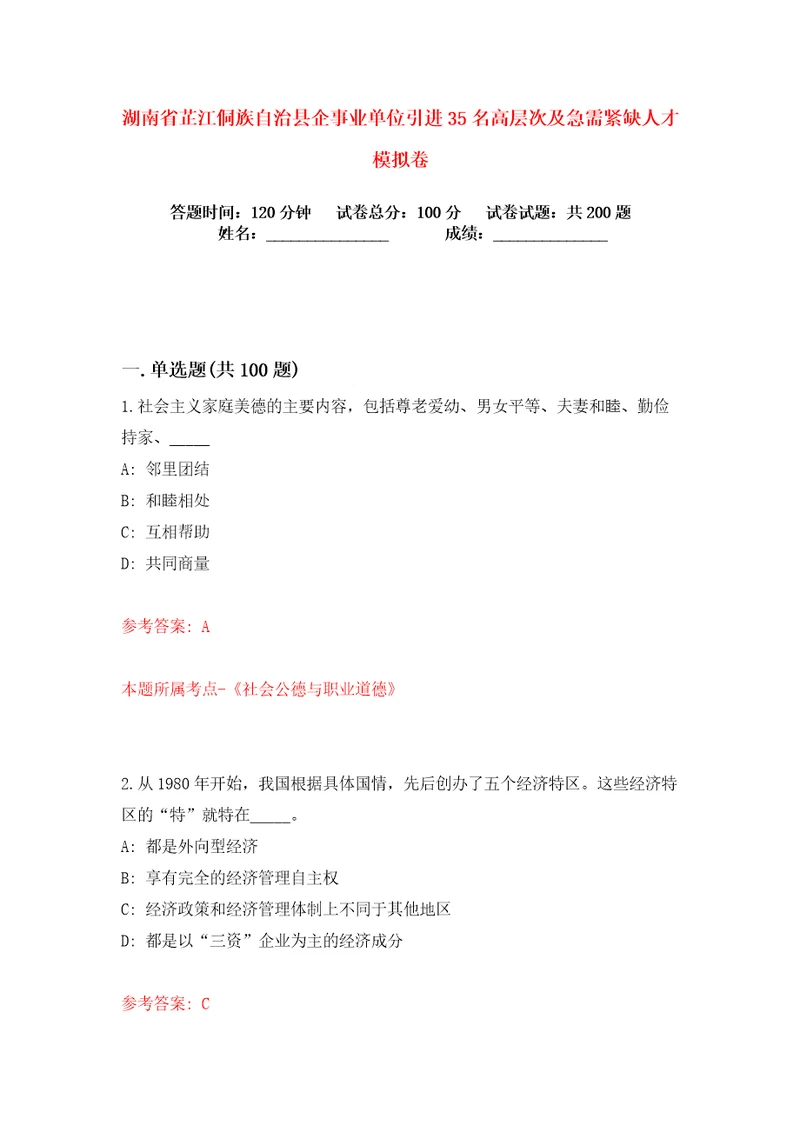 湖南省芷江侗族自治县企事业单位引进35名高层次及急需紧缺人才练习训练卷第7版