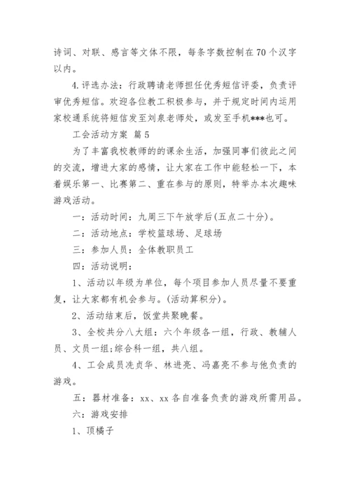工会活动方案_103.docx