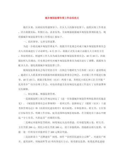 精编之城乡规划监督年度工作总结范文.docx