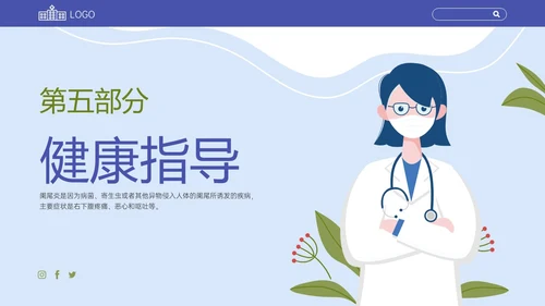 蓝色扁平插画阑尾炎术后健康宣教PPT课件