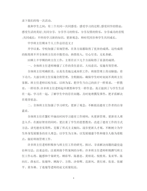 精编之班主任期末个人工作总结范文.docx