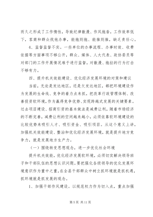 县政府推进机关效能建设调研报告 (2).docx