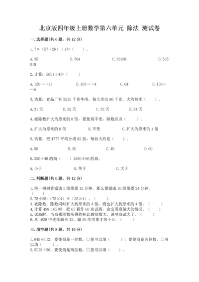 北京版四年级上册数学第六单元 除法 测试卷（培优a卷）.docx