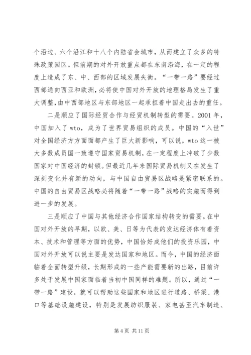 学习一带一路心得体会 (2).docx