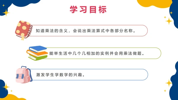 人教版数学二年级上册第四单元表内乘法一PPT模板