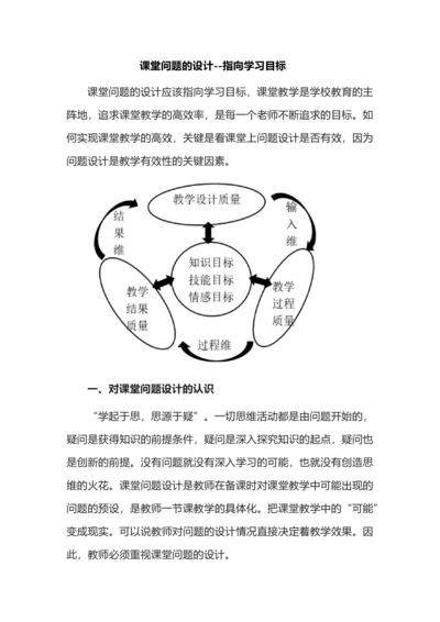 课堂问题的设计--指向学习目标.docx