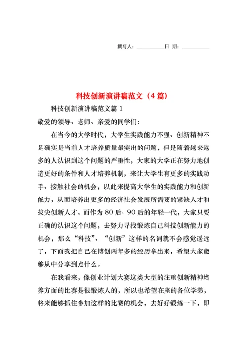 科技创新演讲稿范文（4篇）.docx