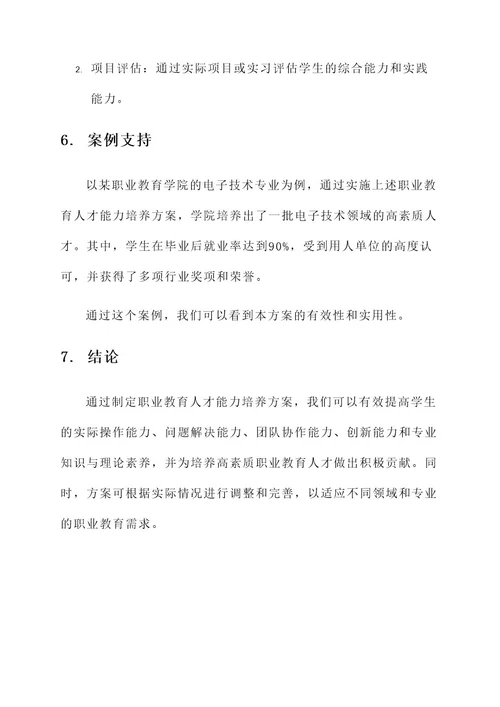 职业教育人才能力培养方案