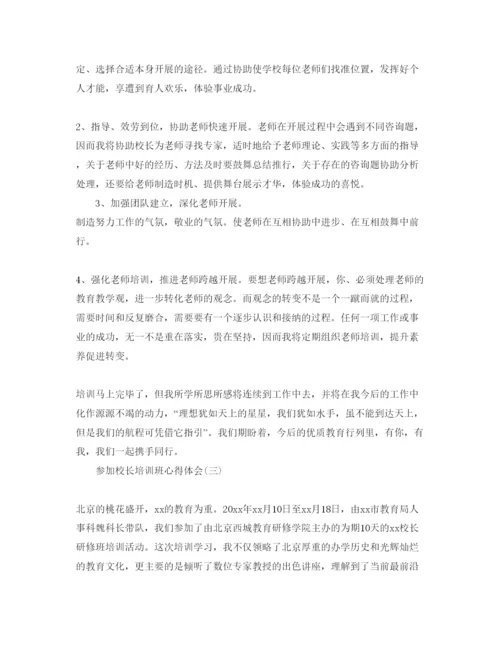 精编参加校长培训班参考心得体会参考范文.docx