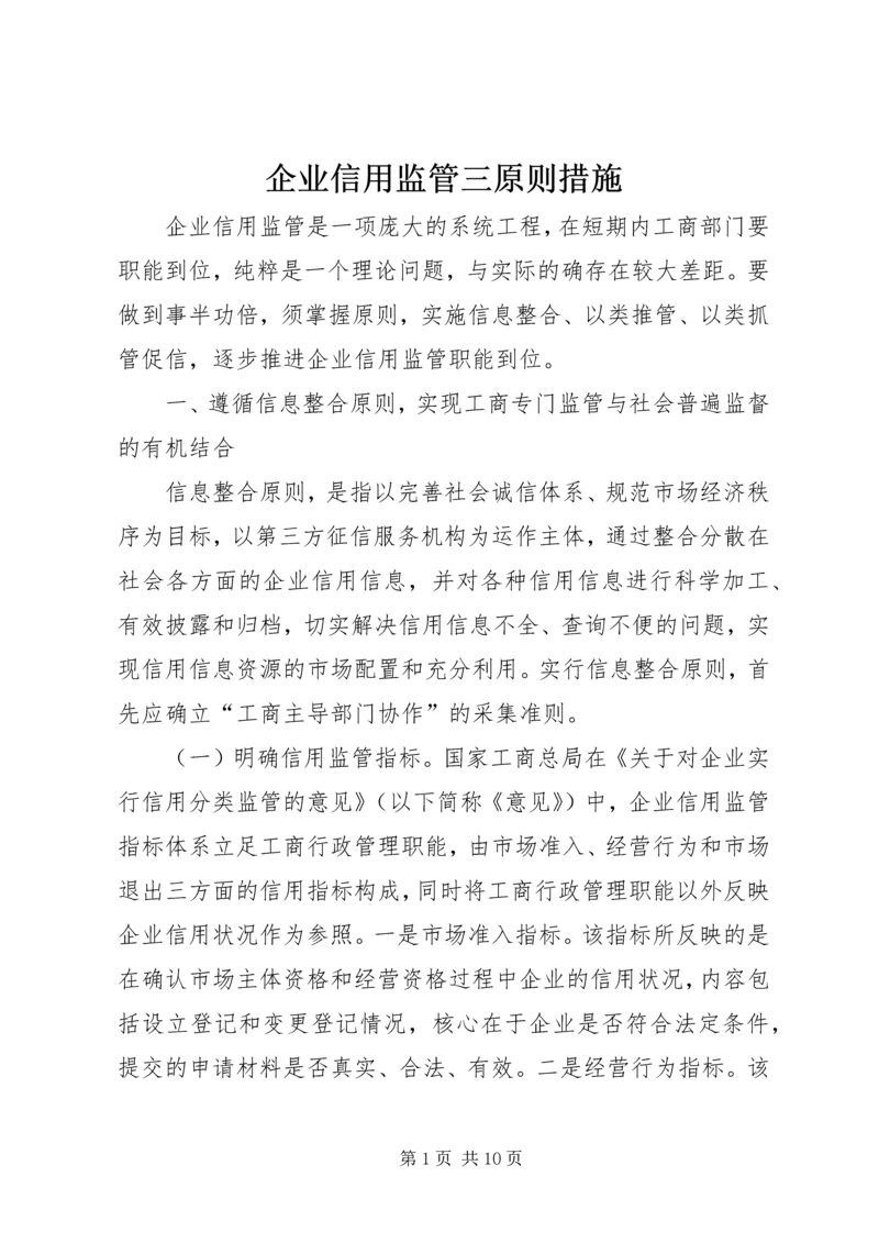 企业信用监管三原则措施.docx