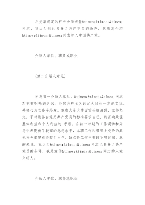 党员转正介绍人发言稿.docx