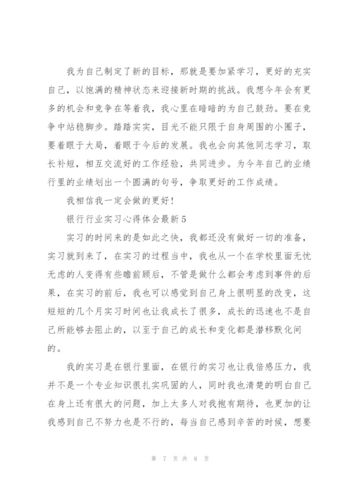 银行行业实习心得体会.docx